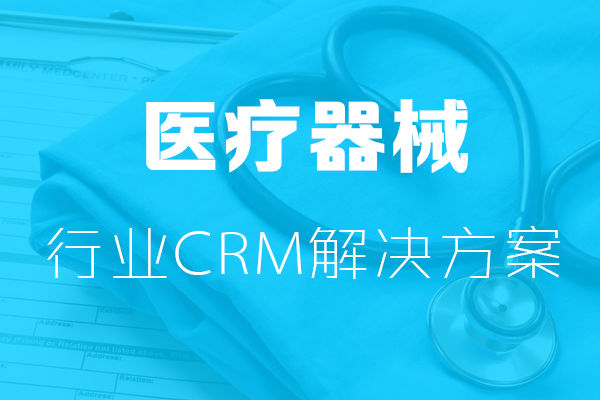 經典醫療行業CRM解決方案