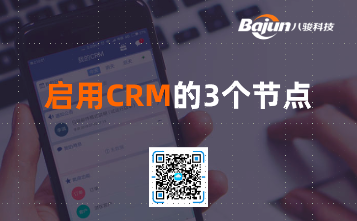 企業啟用CRM系統的3個節點