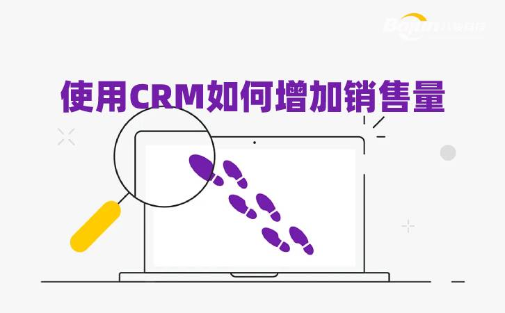 crm增加銷售量