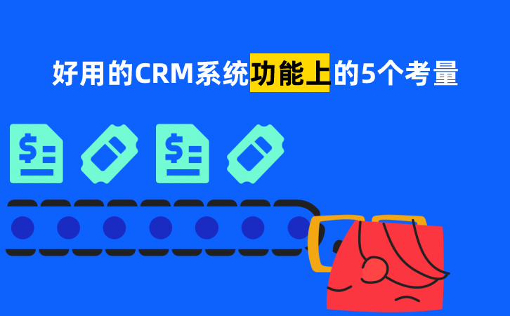 好用的CRM系統是什么樣的？