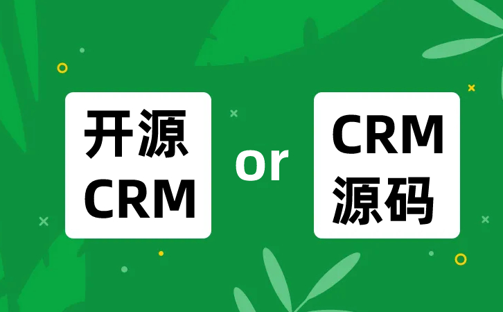 CRM源碼，重要嗎？什么是開源CRM?