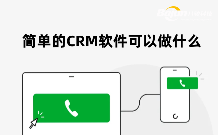 簡單的CRM