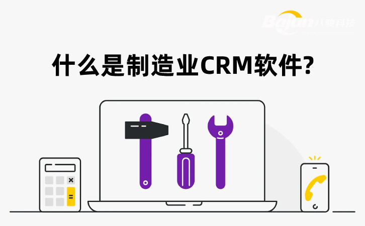 制造業CRM系統軟件介紹