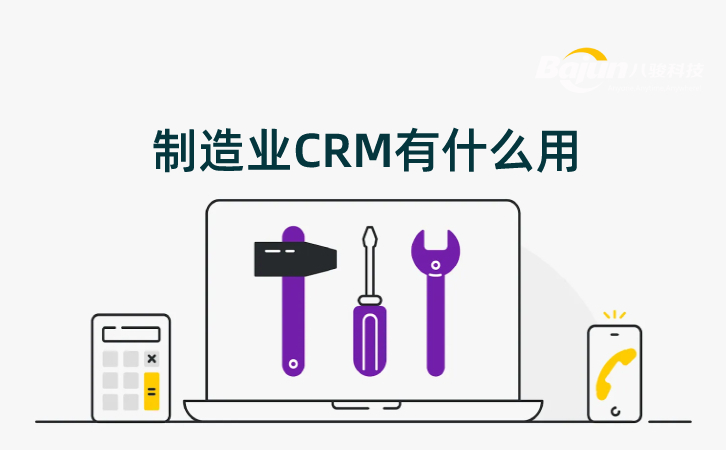 制造業CRM