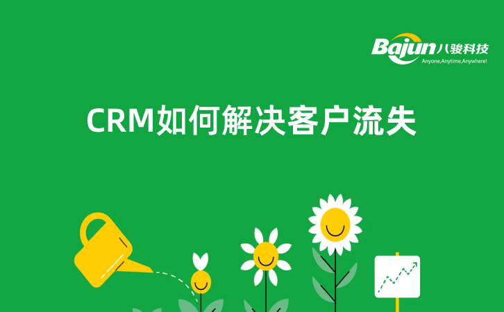 CRM如何解決客戶流失問題？