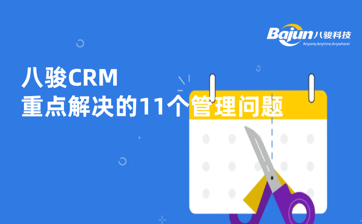 八駿CRM重點解決的11個管理問題