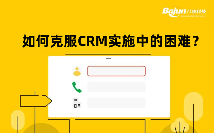 如何克服CRM實施中的困難？