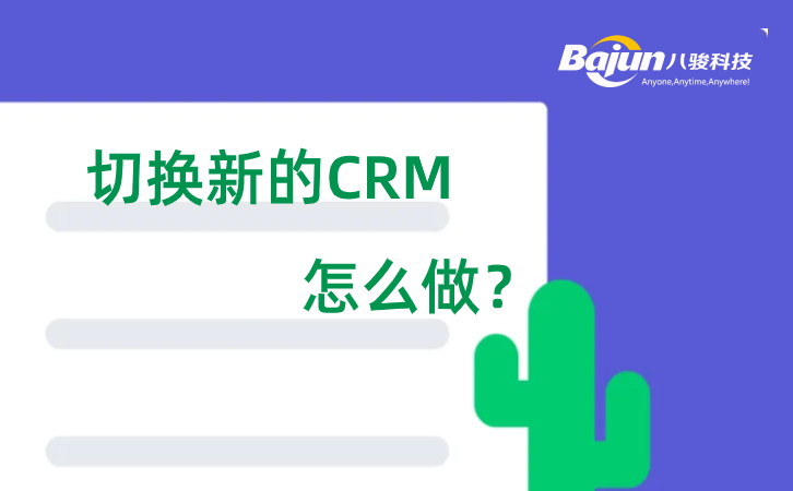 CRM切換需要注意什么？