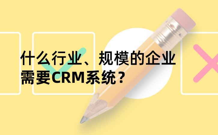 哪些企業(yè)需要CRM