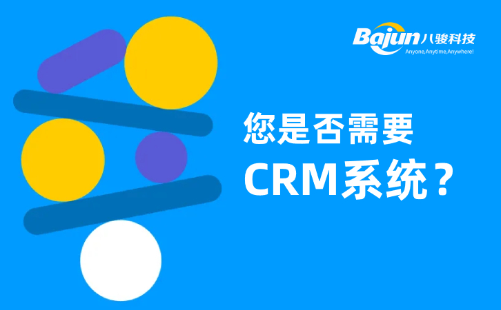 企業需要上CRM系統軟件嗎？