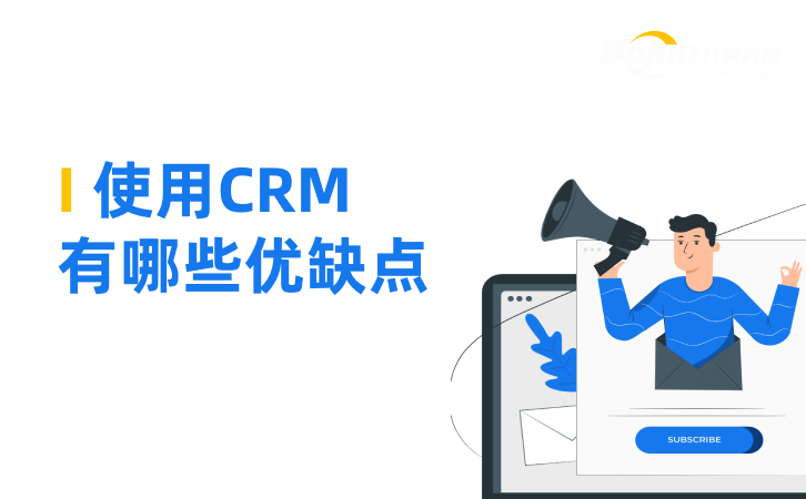 CRM管理系統是什么，有哪些優缺點？