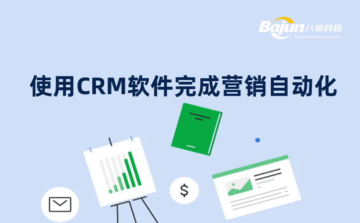 CRM營銷自動化