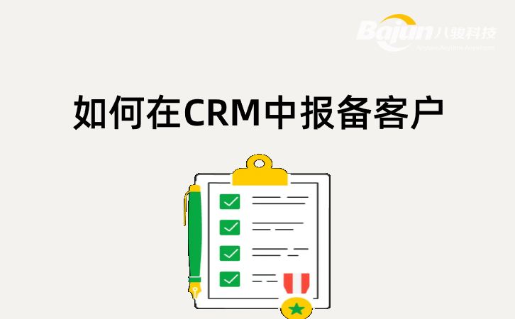 CRM客戶(hù)報(bào)備系統(tǒng)怎么用？