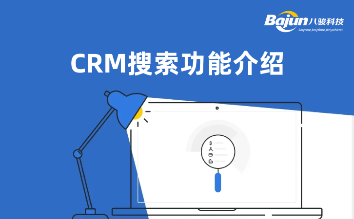 CRM搜索功能