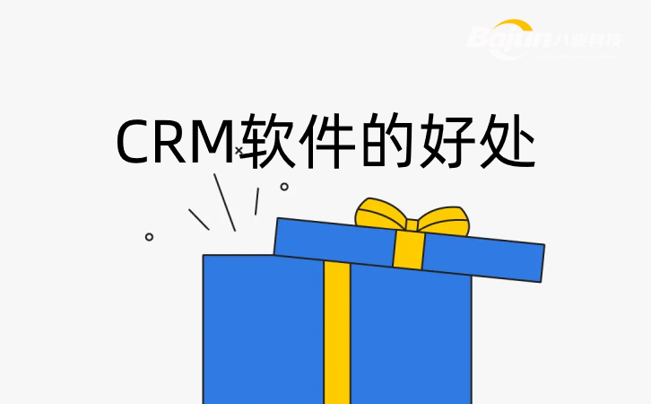 CRM軟件的好處