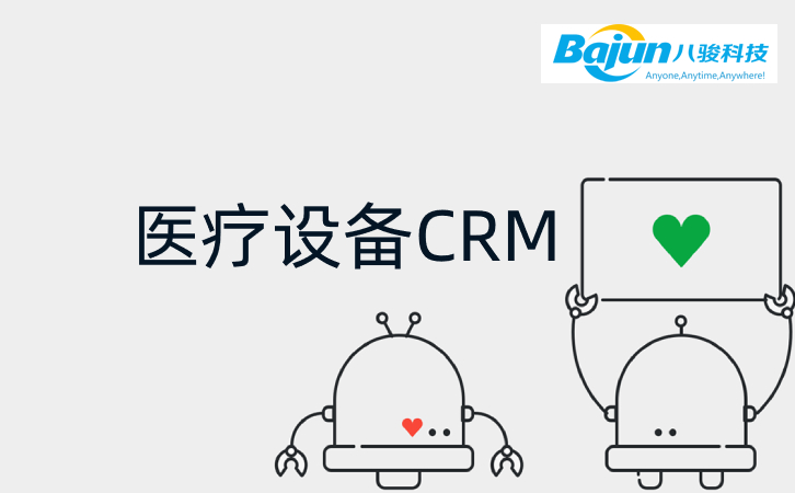 八駿CRM如何幫助醫(yī)療設備企業(yè)？