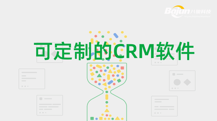 自定義CRM