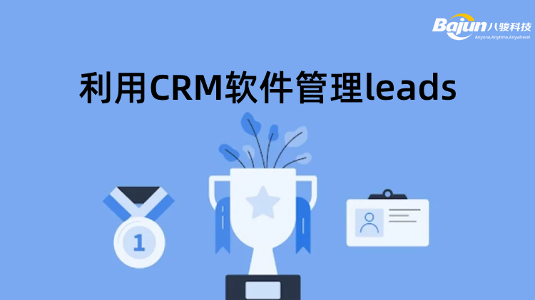 銷(xiāo)售如何有效利用CRM軟件管理leads?