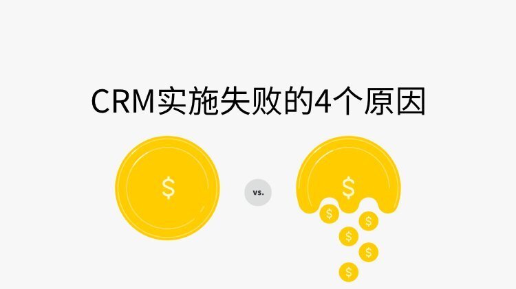 CRM實施失敗的4個原因