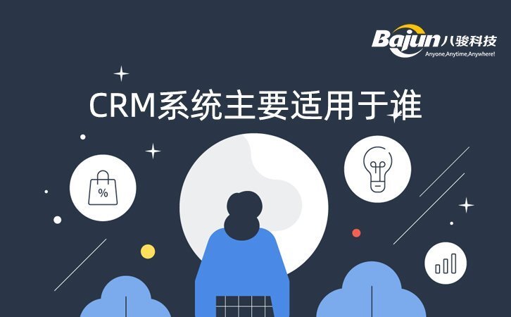 CRM系統主要適用于哪些行業?