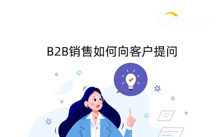 B2B銷(xiāo)售如何向客戶提問(wèn)