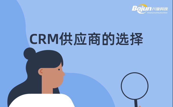 CRM供應商怎么選？