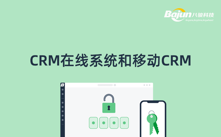 CRM在線系統(tǒng)和移動CRM的區(qū)別？