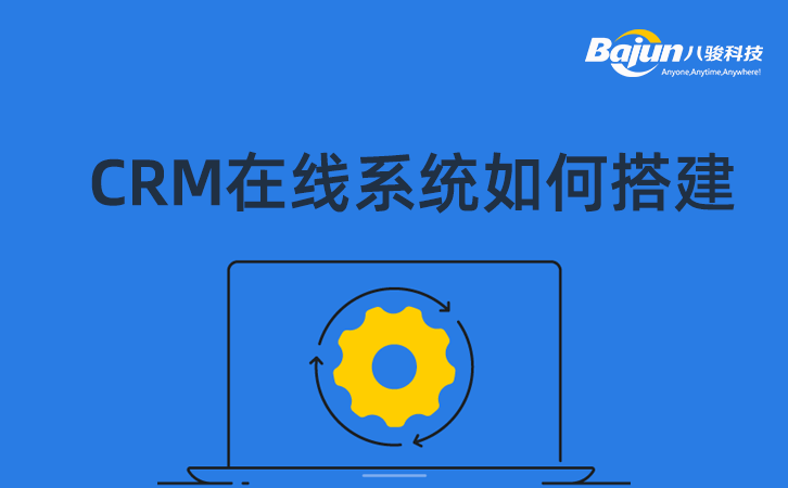 CRM在線系統搭建