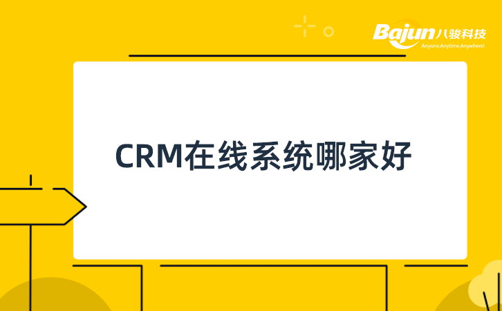 CRM在線系統(tǒng)哪家好？