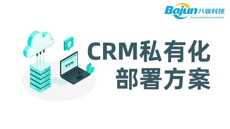 CRM私有化