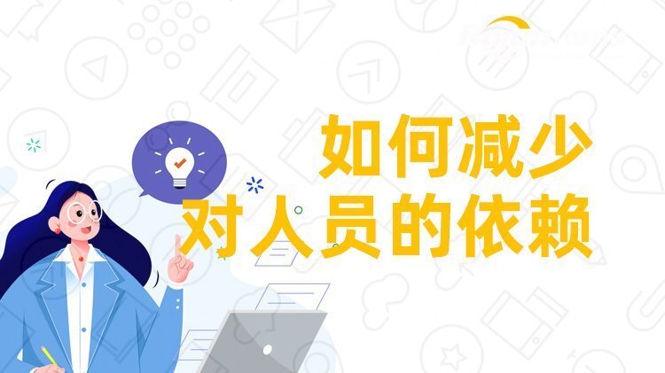 企業(yè)如何減少對(duì)人員的依賴