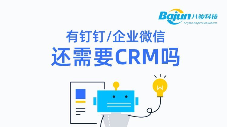 釘釘企業微信CRM