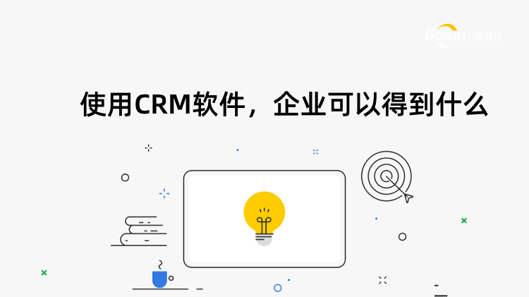 使用CRM軟件，企業可以得到什么?