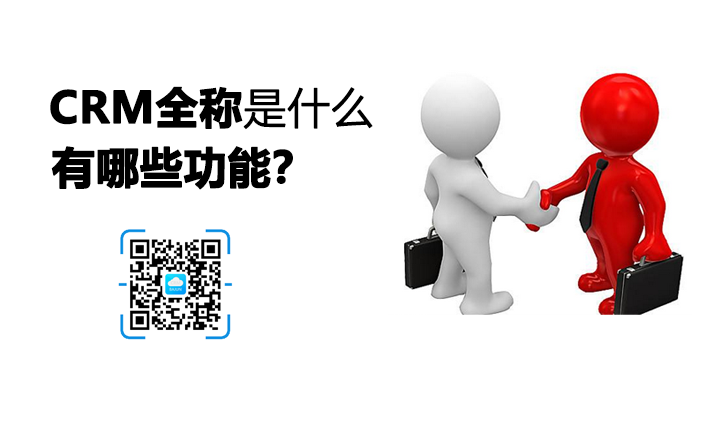 CRM全稱是什么?