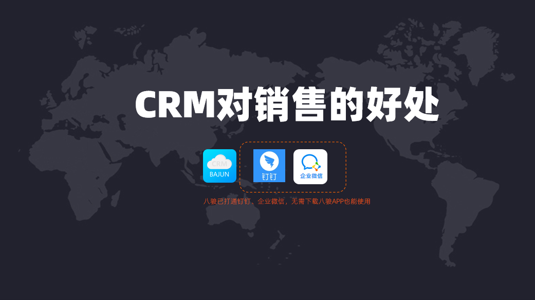 CRM對銷售人員有什么幫助？