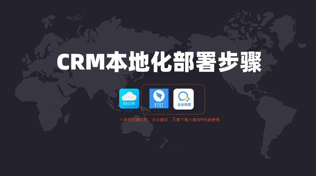 如何進行CRM本地化部署？