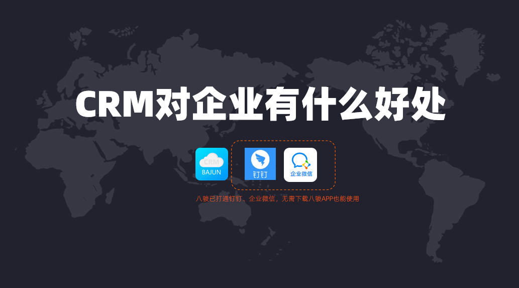 CRM對企業有什么好處？