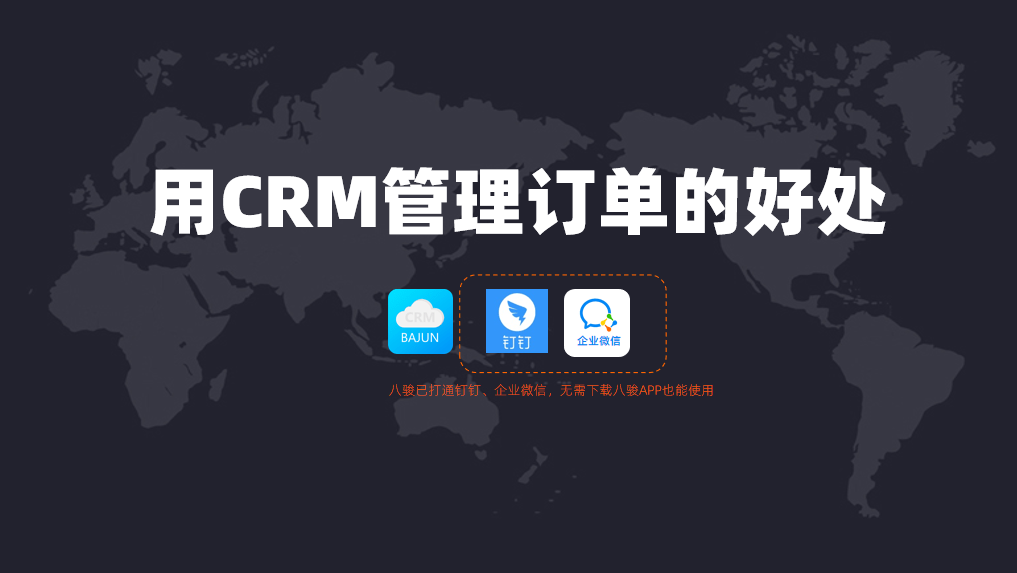 用CRM管理訂單的好處