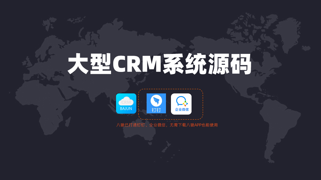 大型CRM系統需要購買源碼？