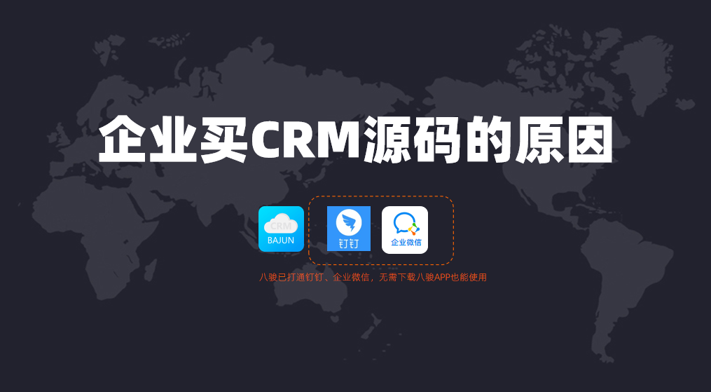 企業(yè)購(gòu)買CRM源碼做什么?