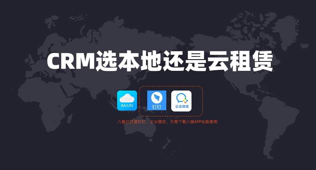 本地部署CRM系統與云端CRM系統選哪個好? 