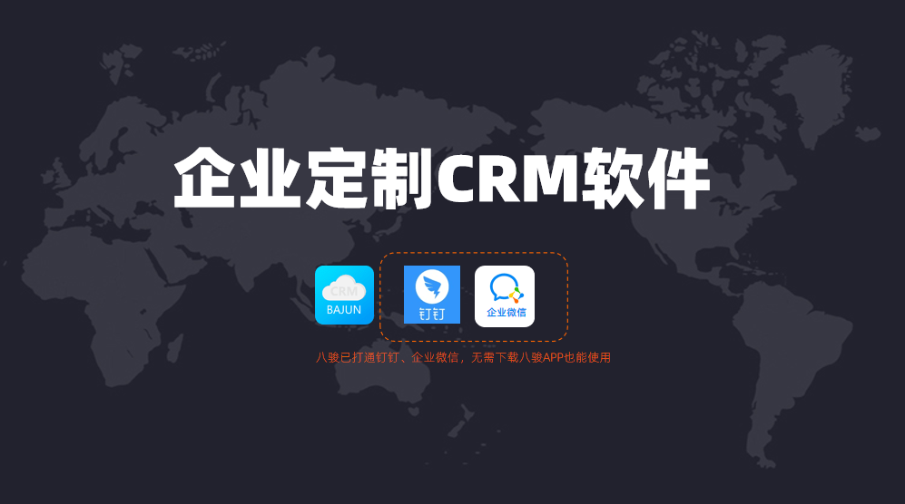 企業定制CRM軟件