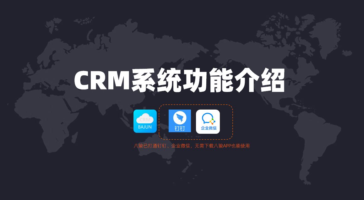 CRM系統功能介紹