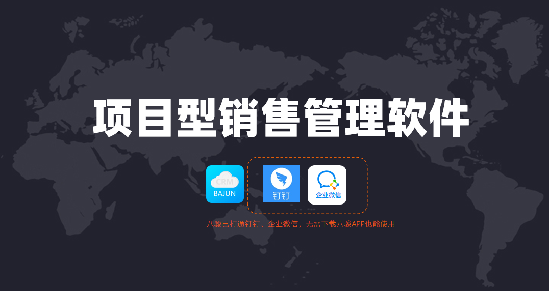 項(xiàng)目型銷售管理軟件哪家好？