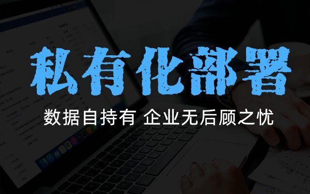 CRM系統(tǒng)私有化部署需要準備什么?