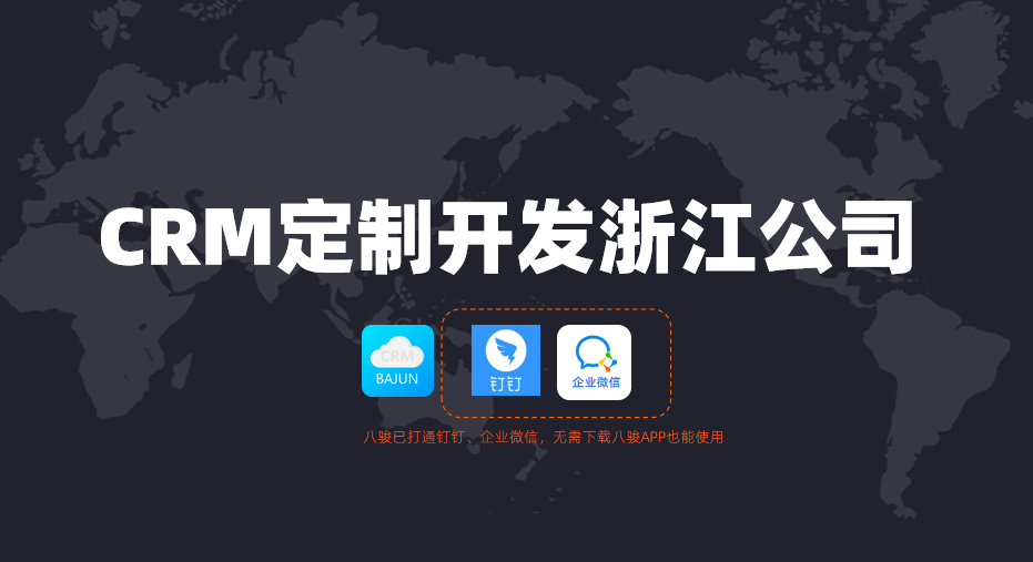 浙江CRM定制開發公司怎么選？