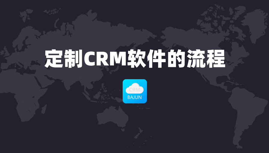 CRM定制流程