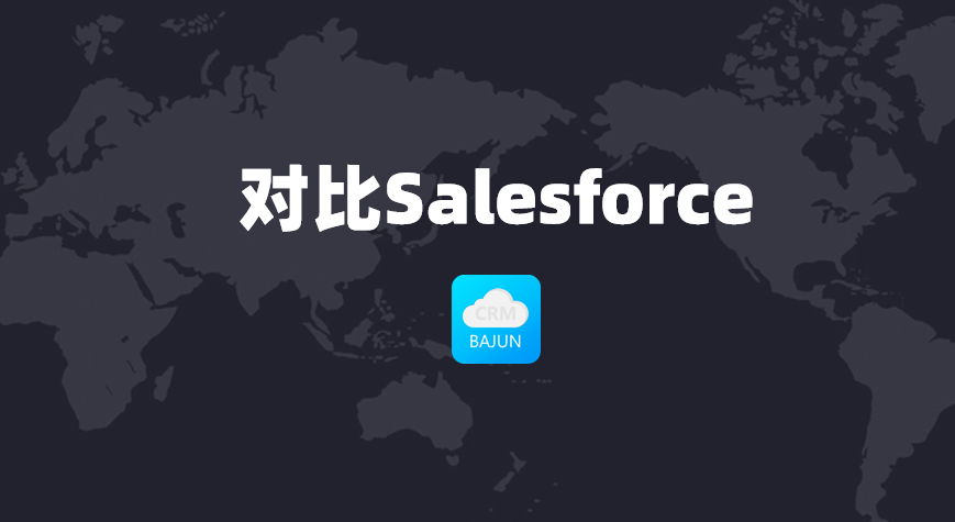 對(duì)比salesforce