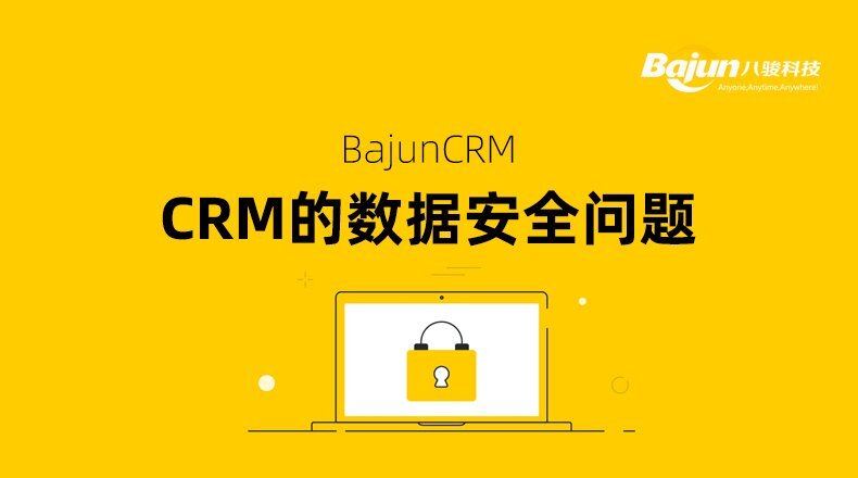 數據安全CRM