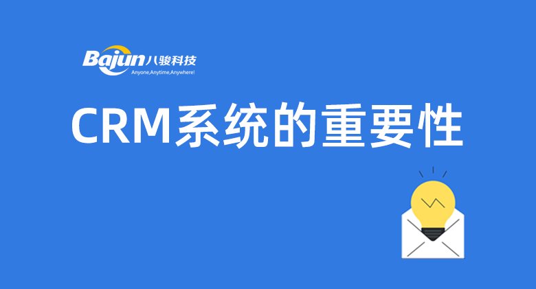 CRM重要性